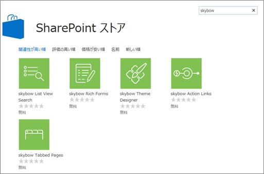SharePoint ストア