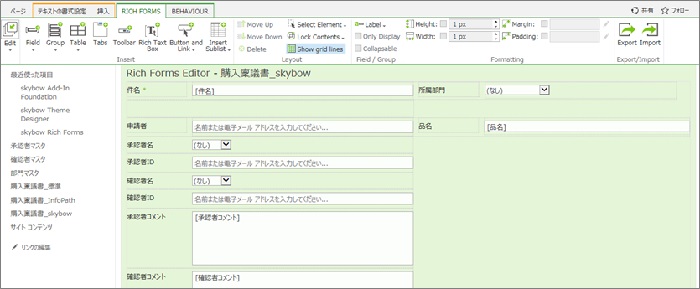 skybow Rich Forms で、SharePoint リストフォームをカスタマイズする（1）
