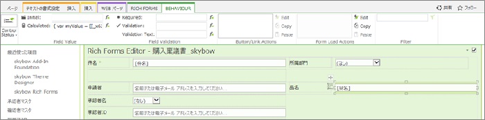 skybow Rich Forms で、SharePoint リストフォームをカスタマイズする（2）