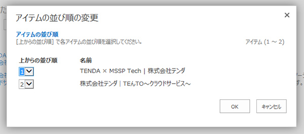 SharePointでリンク集を実現する：リンクリストの「アイテムの並び順の変更」