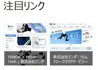 SharePointでリンク集を実現する：注目リンクリストのUI