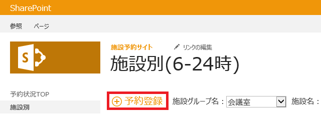 SharePointを活用した施設予約システム：予約登録画面