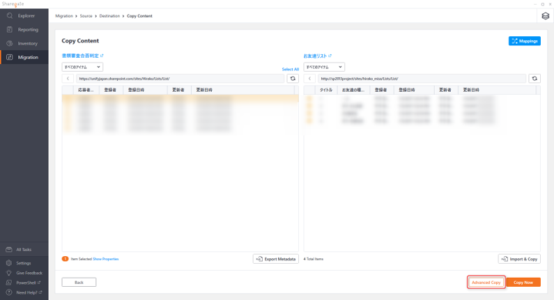 Sharegate での差分コピー1