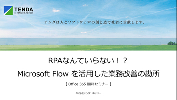 Office 365 無料セミナーで使用したスライド