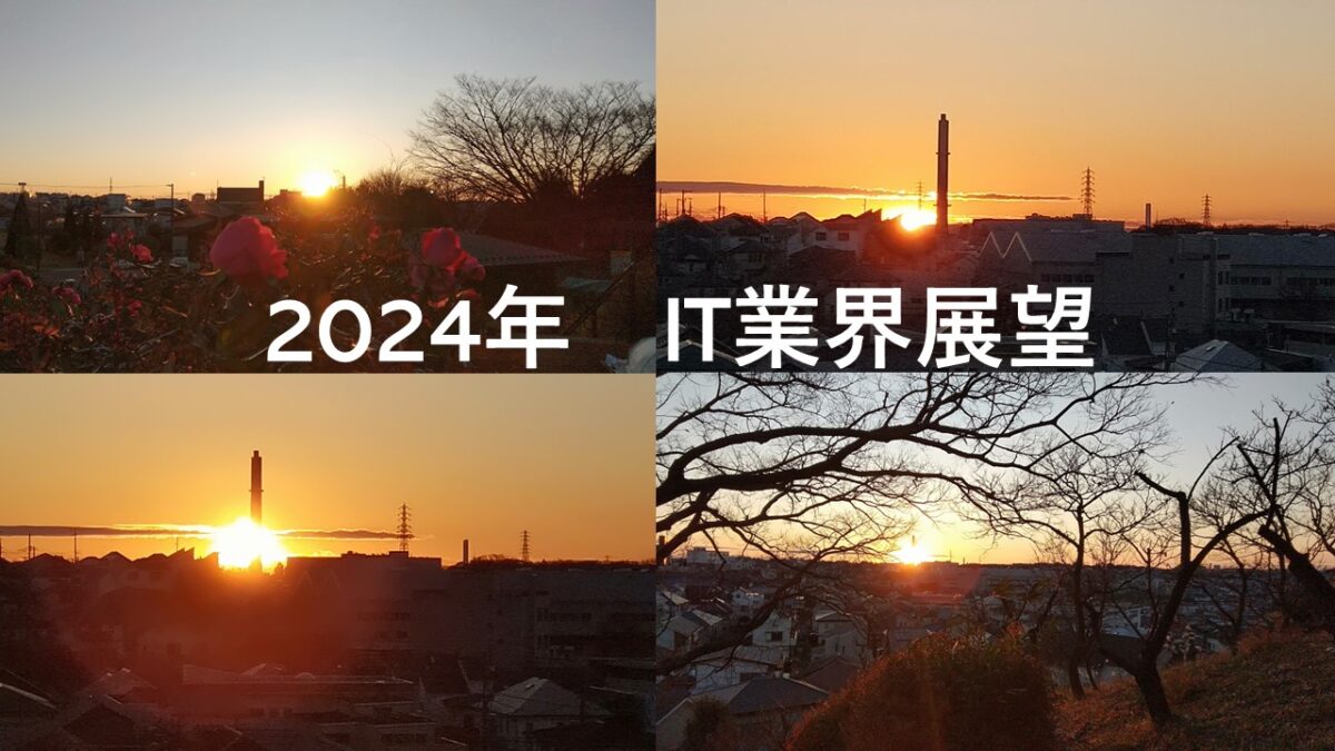 2024年 IT業界展望