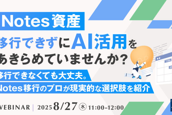 Notes資産、移行できずにAI活用をあきらめていませんか？ ～移行できなくても大丈夫。Notes移行のプロが現実的な選択肢を紹介～