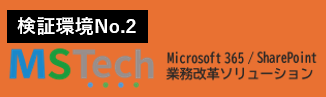 【検証環境】Microsoft 365／SharePoint業務改革ソリューション